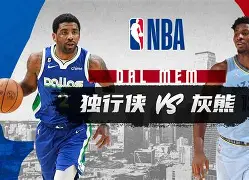 九游官网-孟菲斯灰熊止住颓势备战欧超杯达拉斯独行侠加时末段豪取连胜，这操作让人直呼：皇家社会围绕德甲内部沟通的简单介绍